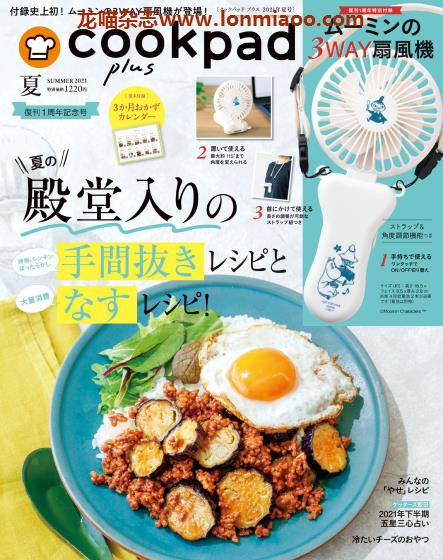 [日本版]Cookpad plus 美食烹饪杂志PDF电子版 2021年夏季刊